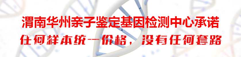 渭南华州亲子鉴定基因检测中心承诺